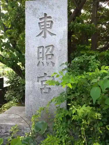 芝東照宮(東京都)