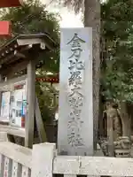 金刀比羅大鷲神社のその他建物