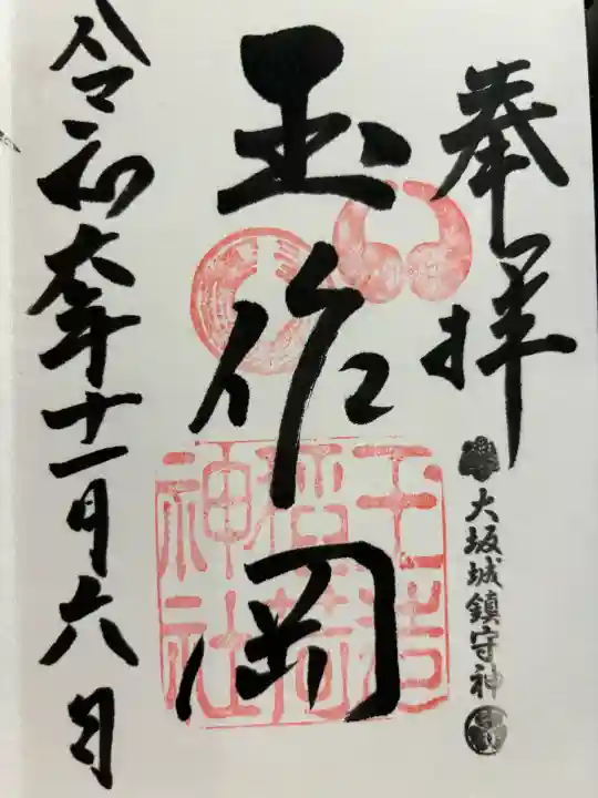 玉造稲荷神社の御朱印