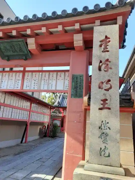 愛染堂勝鬘院の山門・神門