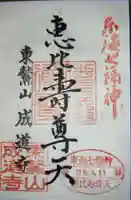 成道寺の御朱印