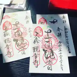 法話と天井絵の寺 観音寺の御朱印(2021年01月28日(木) 14時27分47秒投稿)