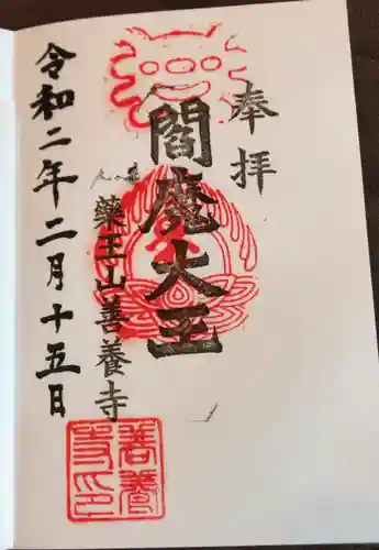 善養寺の御朱印