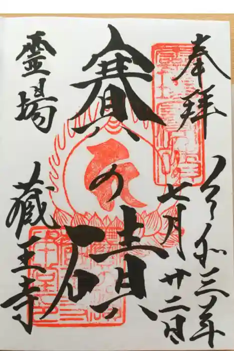 蔵王寺の御朱印