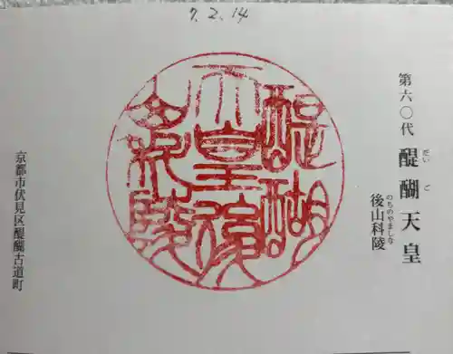 醍醐天皇陵(後山科陵)の御朱印