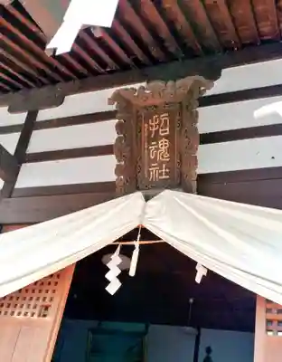 上田招魂社の本殿・本堂