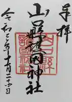 山口縣護國神社の御朱印