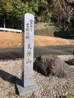 天満神社(福井県)