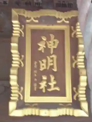 神明社のその他建物