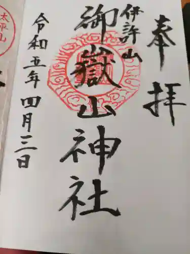 御嶽山神社の御朱印
