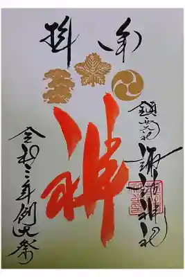 長崎くんちの限定御朱印。書き置き。
