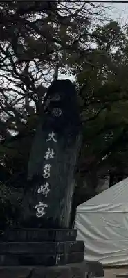 筥崎宮の{uncategorized: "未分類", other: "その他", undefined: "問題あり", building: "その他建物", grave: "お墓", sacred_gate: "鳥居", guardian: "狛犬", statue: "像", buddha: "仏像", history: "歴史", nature: "自然", garden: "庭園", animal: "動物", pagoda: "塔", temizu: "手水舎", mountain_gate: "山門・神門", sanctuary: "本殿・本堂", subordinate: "末社・摂社", art: "芸術", scenery: "景色", jizo: "地蔵", ema: "絵馬", goshuin: "御朱印", omikuji: "おみくじ", items: "授与品その他", amulet: "お守り", goshuincho: "御朱印帳", eats: "食事", festival: "お祭り", votive_dance: "神楽", shichigosan: "七五三参", wedding: "結婚式", experience: "体験その他", initially: "初詣", around: "周辺", anti_infection: "感染症対策"}