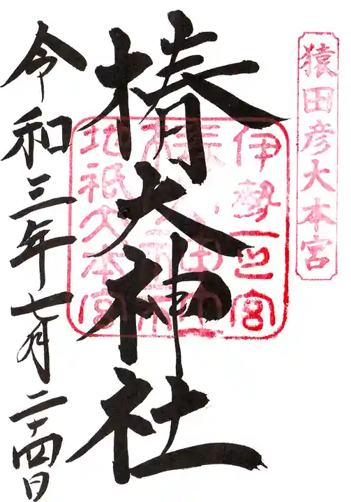 椿大神社の御朱印