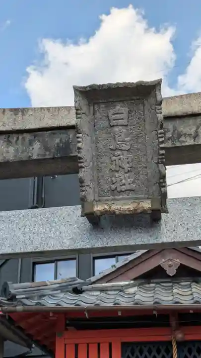 白鳥神社(京都府)