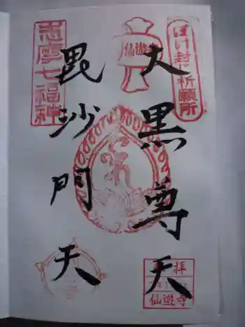 仙遊寺の御朱印 2020年11月