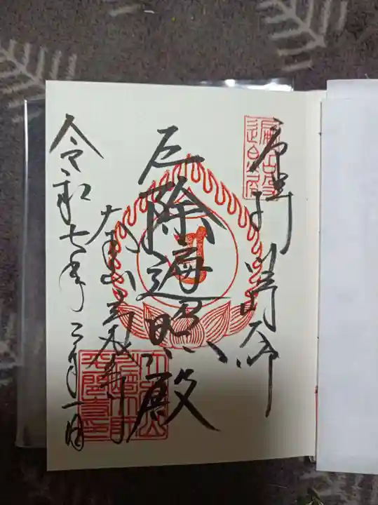 川崎大師(平間寺)の御朱印