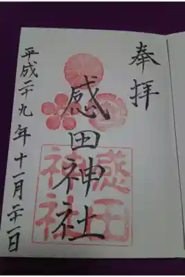 感田神社の御朱印