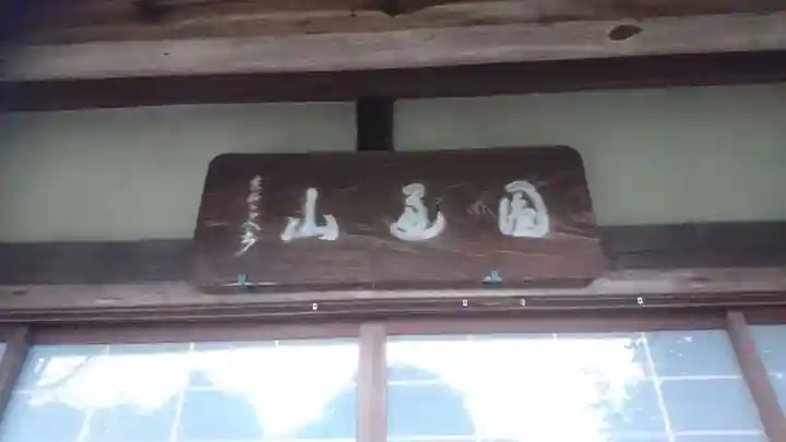 慈眼寺のその他建物