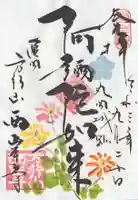 西岸寺の御朱印