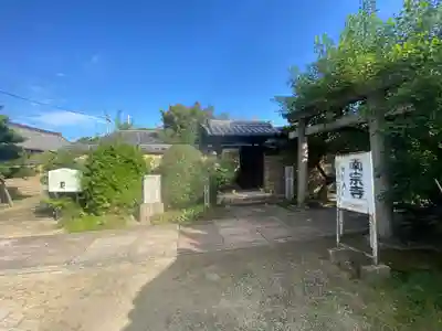 南宗寺(大阪府)