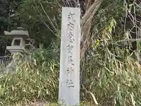 意賀美神社(大阪府)