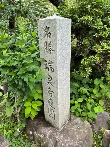 瑞泉寺(神奈川県)