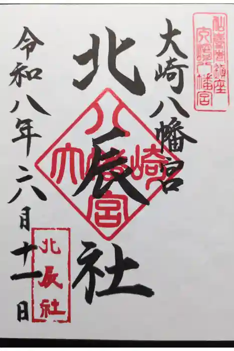 大崎八幡宮の御朱印
