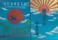 溝旗神社(肇國神社)の御朱印帳