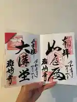 斑鳩寺の御朱印