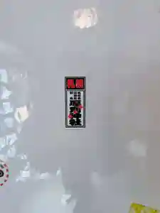 厚別神社(北海道)(2025年05月03日(土) 15時02分17秒投稿)