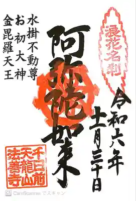 法善寺(大阪府)