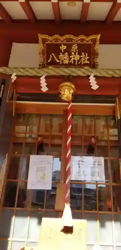 中原八幡神社の本殿・本堂
