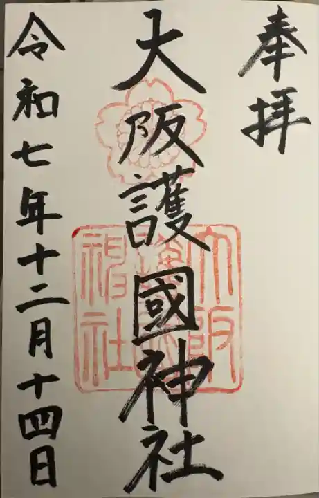 大阪護國神社(大阪府)