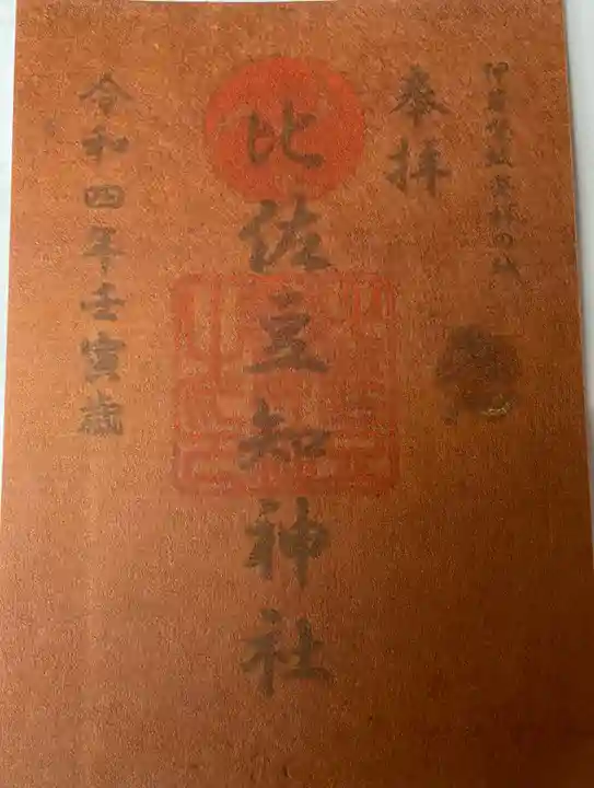 比佐豆知神社の御朱印