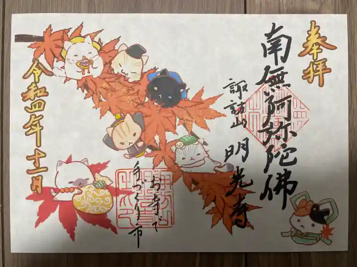 明光寺の御朱印