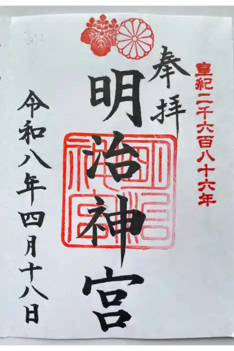 明治神宮の御朱印