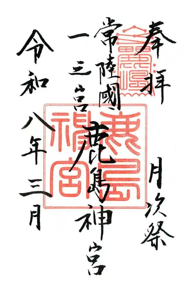 鹿島神宮の御朱印