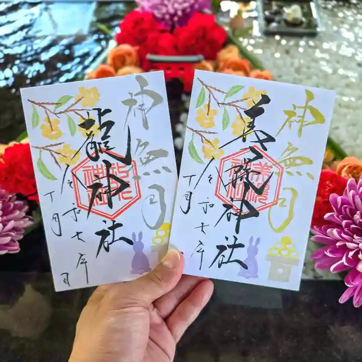 美幌神社の御朱印