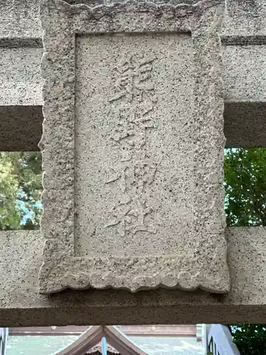 熊野神社(神奈川県)