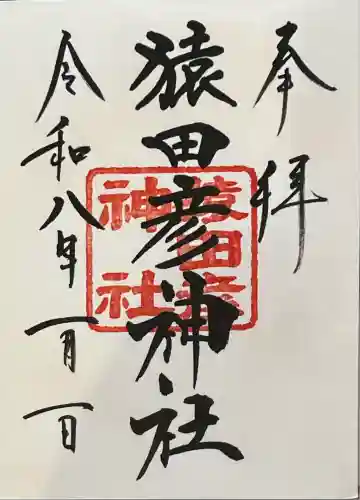 猿田彦神社(東京都)