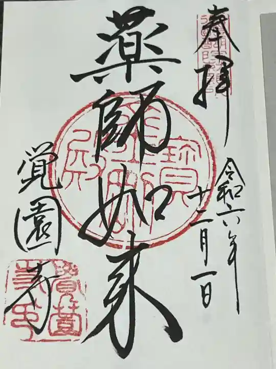 覚園寺(神奈川県)