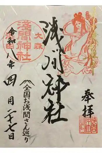 浅間神社の御朱印 2026年04月