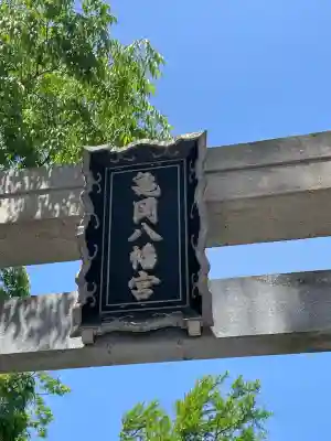 亀岡八幡宮(亀岡八幡神社)(神奈川県)