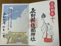 長野縣護國神社(長野県)