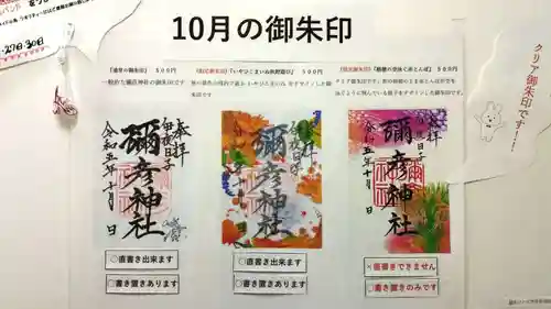 彌彦神社　(伊夜日子神社)の御朱印