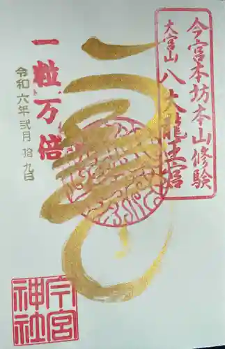 秩父今宮神社(埼玉県)