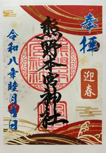 熊野本宮神社の御朱印 2026年01月