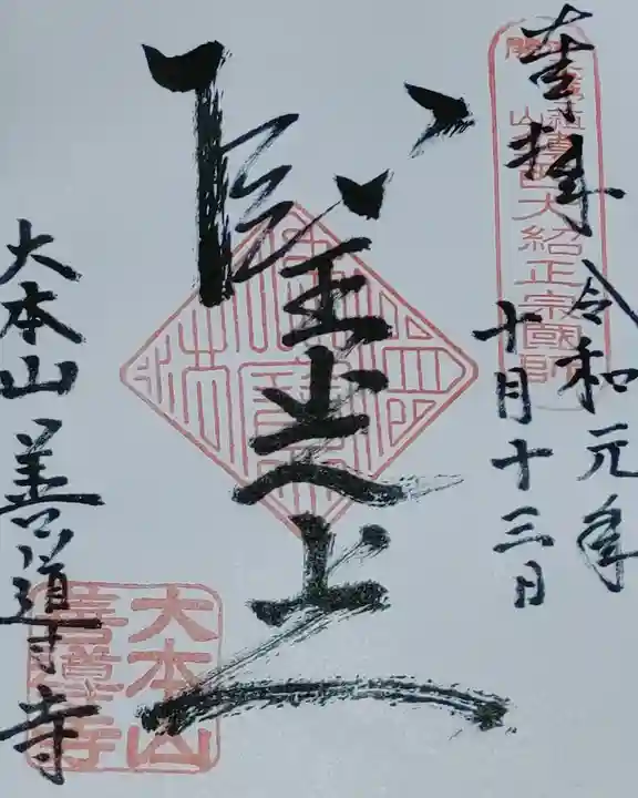 善導寺の御朱印