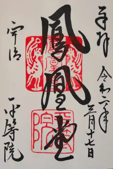 平等院の御朱印