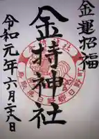 金持神社の御朱印